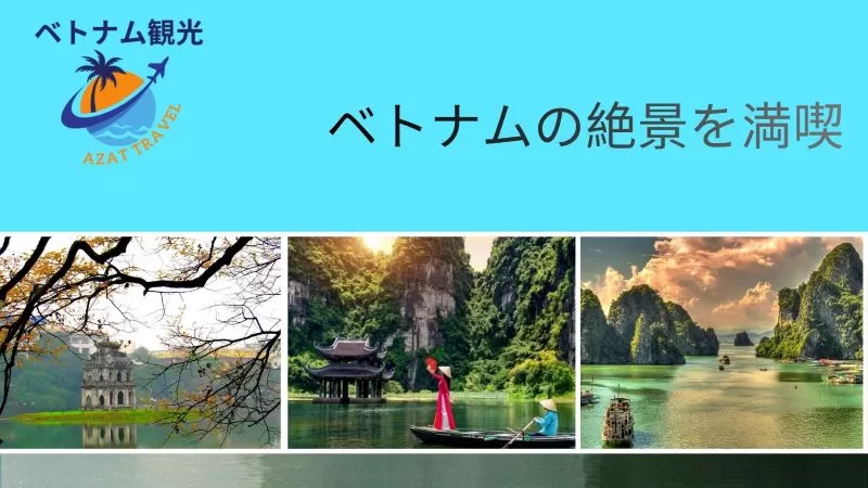 ゴールデンウィークにハノイ旅行・おすすめ観光スポット＆モデルコース・ハノイはおすすめの旅行先で・ゴールデンウィークにハノイ旅行・日本語ガイド付き